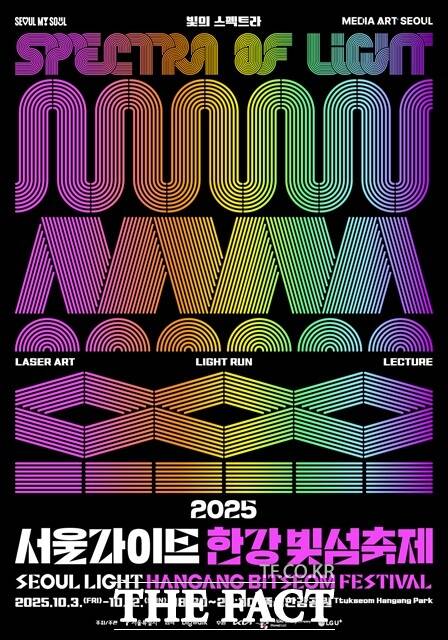 오는 10월 3일부터 12일까지 뚝섬한강공원에서 국내 최대 규모의 레이저·미디어아트 축제인 2025 서울라이트 한강 빛섬축제이 열린다./서울시