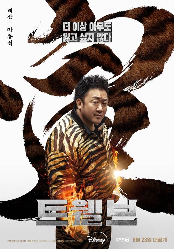 TF초점] '트웰브' 마동석, 10년 만에 드라마…안방 복귀 성공할까 - 연예 | 기사 - 더팩트