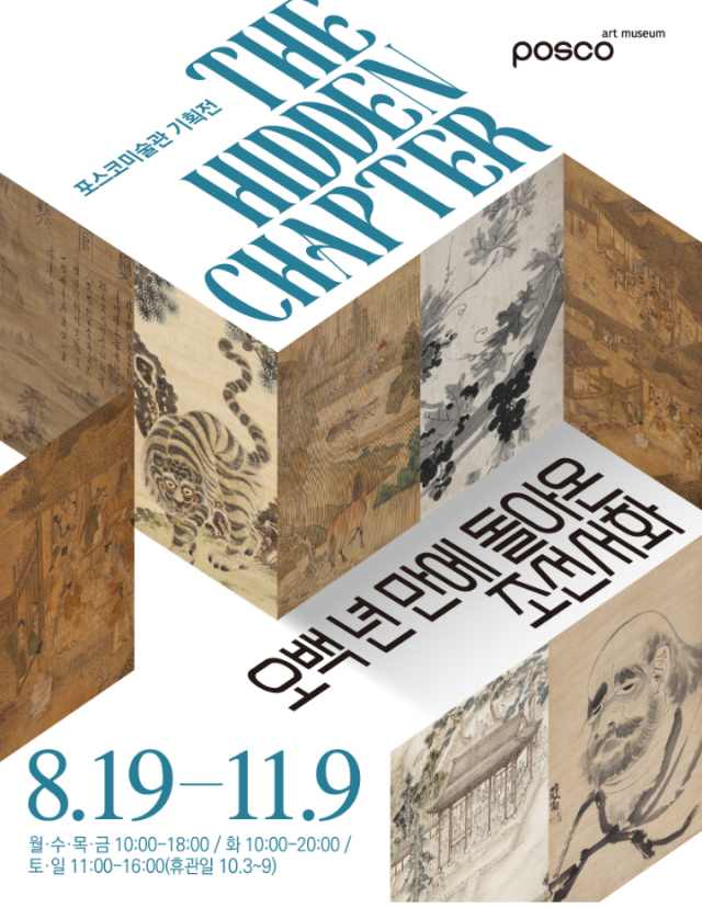 포스코미술관은 8월 19일부터 11월 9일까지 서울 강남구 포스코센터에서 특별전 더 히든 챕터-오백년만에 돌아온 조선서화를 통해 일본의 저명한 한국미술 소장처 유현재 컬렉션 조선시대 서화 51건을 공개한다. /포스코홀딩스