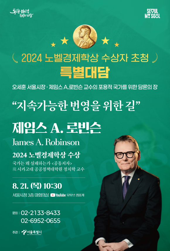 서울시는 21일 서울시청에서 지속가능한 번영을 위한 길이라는 제목의 특별대담을 개최했다. /서울시