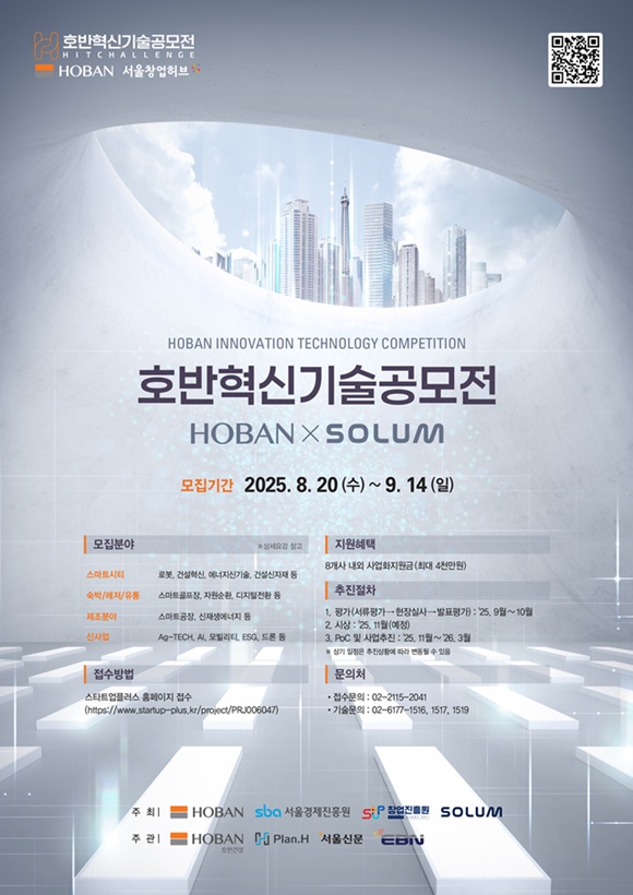 호반그룹이 2025 호반혁실기술공모전을 개최한다고 20일 밝혔다. 모집 분야는 스마트시티, 숙박·레저·유통, 제조분야, 신사업 등 네 가지 부문이다. /호반그룹