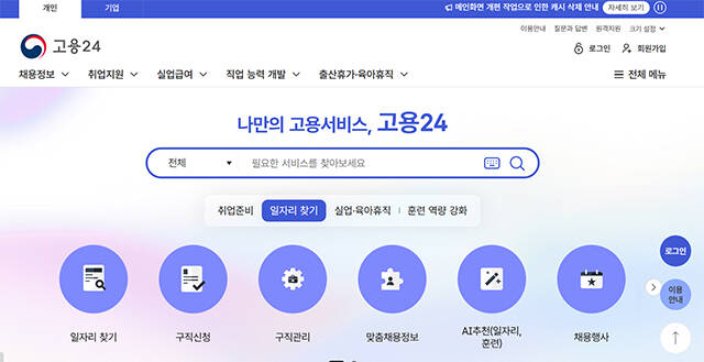 고용노동부와 한국고용정보원은 고용서비스 통합 플랫폼 고용24 개통 1주년을 맞아 더 쉽고 편리하게 이용할 수 있도록 화면을 전면 개편했다./고용24 홈페이지 캡처