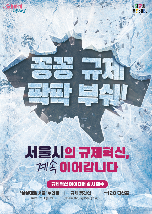 서울시가 선언적 철폐를 넘어 한 단계 업그레이드한 365일 지속적인 규제혁신에 나선다. /서울시