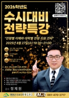  영암군, '2026학년도 수시 대비 전략 특강' 27일 개최