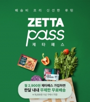  롯데마트 제타, 월 2900원 구독 서비스 '제타패스' 론칭