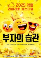  의령 리치리치페스티벌, 10월 9일 '부자의 습관' 주제 개막