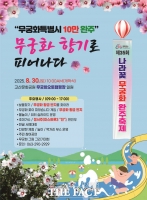  완주군, 광복 80년 기념 무궁화축제 연다