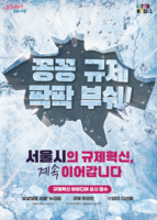  서울시민 200명 참여 '규제발굴단'…365일 규제개혁