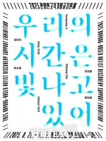  안양시 연고작가 발굴지원전 '우리의 시간은 빛나고 있어' 28일 개최