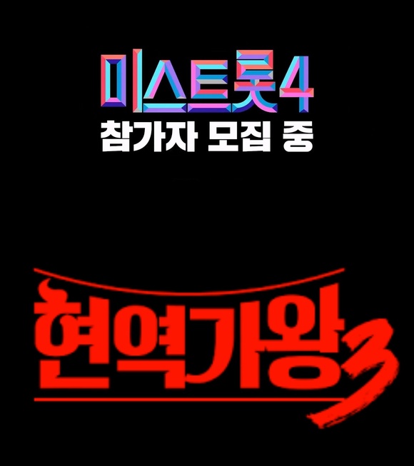 트로트 업계 현장에서는 시장이 과포화 상태에 이르렀다고 입을 모으고 있으나 트로트 오디션 프로그램은 계속 진행될 예정이다. TV조선 미스트롯4와 MBN 현역가왕3는 모두 올해 12월로 편성이 확정됐다./TV조선·MBN