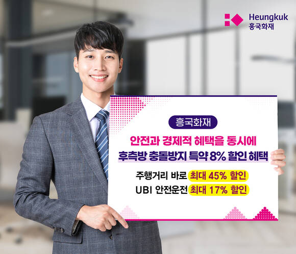 흥국화재가 후측방 출돌방지장치 장착 차량에 보험료를 할인한다. /흥국화재