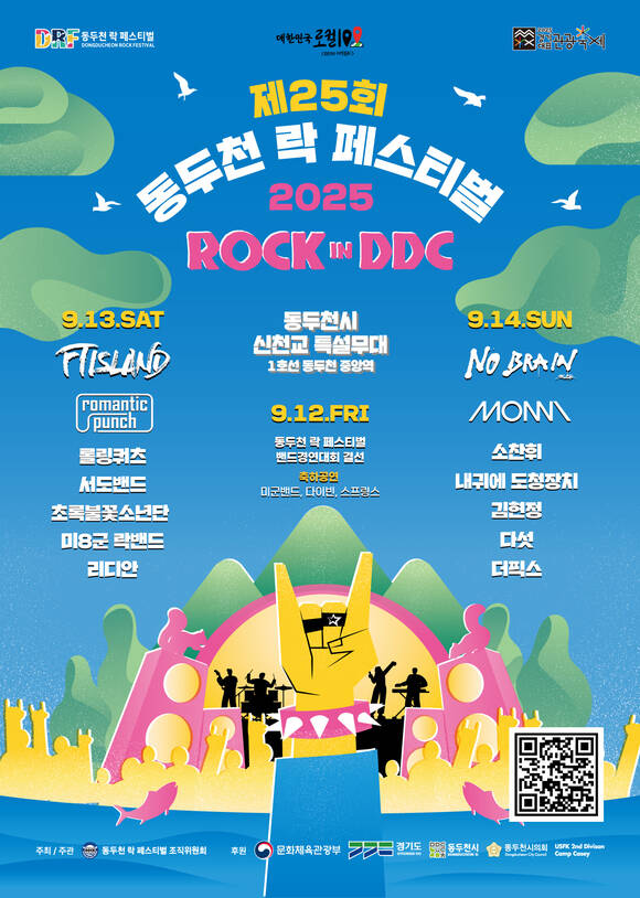 경기 동두천시는 제25회 동두천락페스티벌 2025를 9월 12일부터 14일까지 동두천 신천교 특설무대에서 개최한다고 발표했다. /동두천락페스티벌 조직위원회