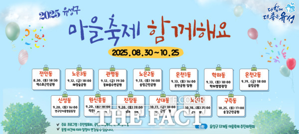 2025 대전 유성구 마을축제 일정표 /대전 유성구