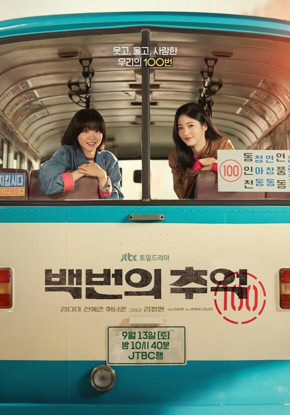 JTBC 새 토일드라마 백번의 추억 메인 포스터가 공개됐다. /JTBC