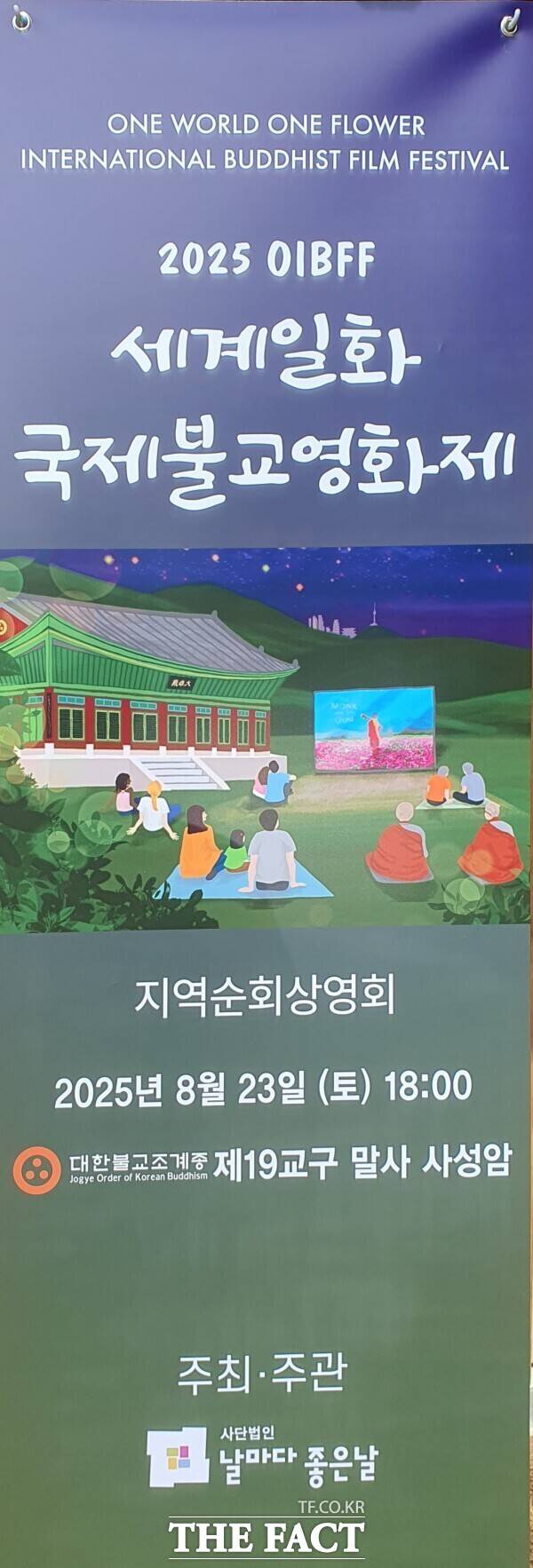 2025 세계일화 국제불교영화제 홍보 포스터. /구례군