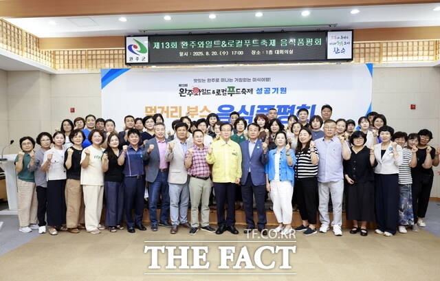 지난 20일 완주군이 오는 9월 26일부터 28일까지 고산자연휴양림 일원에서 열리는 제13회 완주와일드&로컬푸드축제의 성공적인 개최를 위해 먹거리 품평회를 열었다. /완주군