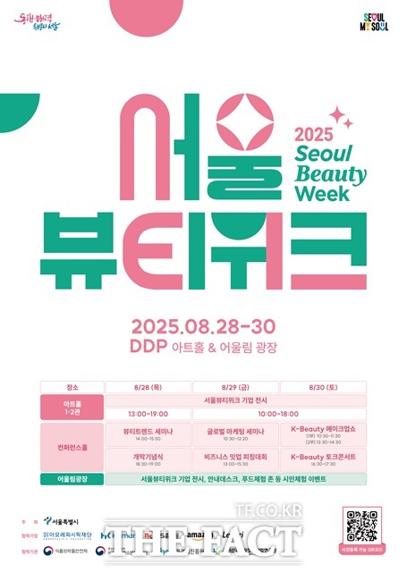 서울뷰티위크가 오는 28일부터 30일까지 동대문디자인플라자(DDP)에서 개최된다./서울시