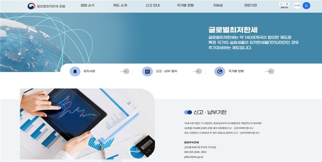 국세청이 우리 기업의 글로벌최저한세 최초 신고 지원을 위해 글로벌최저한세 포털을 개통했다고 21일 밝혔다. 사진은 글로벌최저한세 포털 메인화면. /국세청