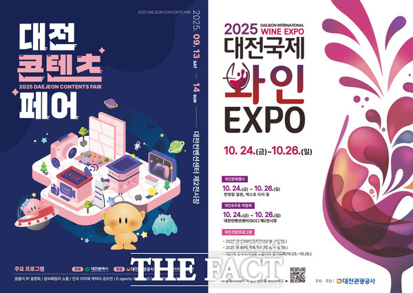 대전콘텐츠페어, 대전국제와인 EXPO 홍포 포스터 /대전관광공사