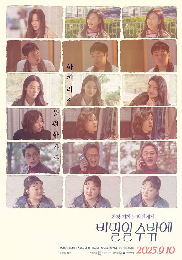 영화 비밀일 수밖에가 9월 10일 개봉한다. /㈜AD406