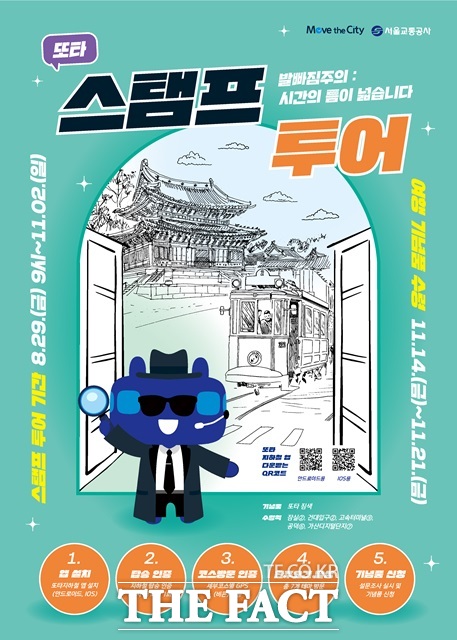 서울교통공사는 22일 오는 29일부터 11월 2일까지 2025년 모바일 스탬프투어를 실시한다고 밝혔다./서울시