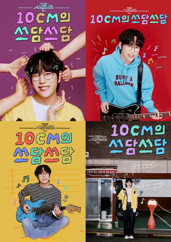 KBS2 뮤직 토크쇼 더 시즌즈-10CM의 쓰담쓰담 포스터가 공개됐다. /KBS