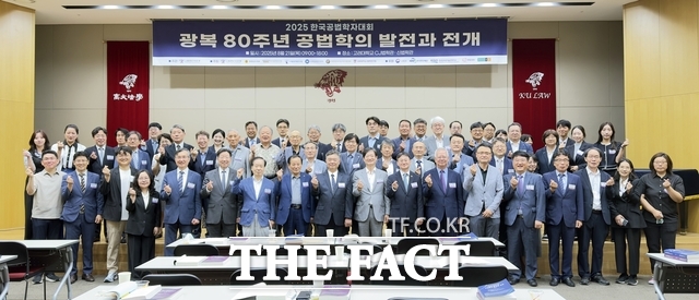 21일 고려대학교에서 충남도의회와 한국공법학회 공동 광복 80주년 공법학의 발전과 전개 학술대회가 열렸다. /충남도의회
