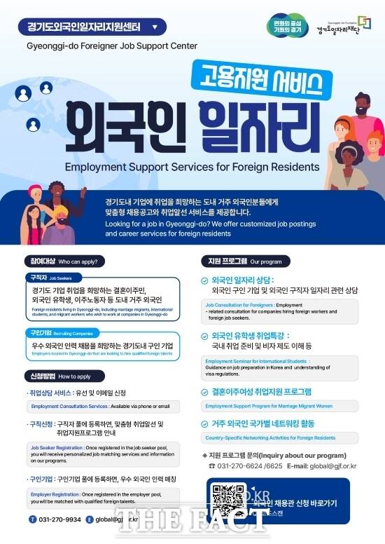 경기도일자리재단이 외국인 구직자와 외국인 채용을 희망하는 경기도내 기업을 대상으로 제공하고 있는 고용지원서비스 안내 포스터 /경기도일자리재단