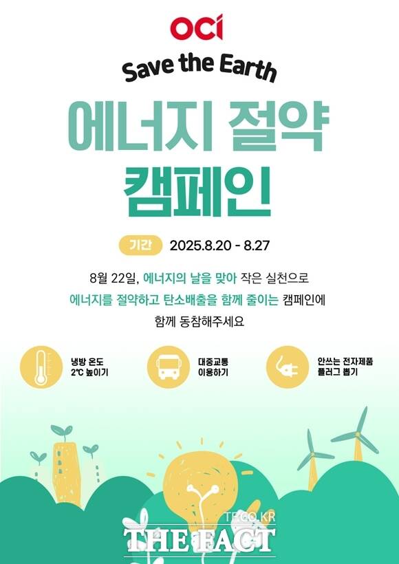 OCI는 8월22일 에너지의 날을 앞두고, 27일까지 일주일 간 임직원들의 에너지 절약 활동 실천을 독려하는 사내 캠페인을 실시한다고 20일 밝혔다.. OCI 에너지절약 포스터. /OCI
