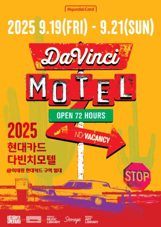 현대카드 2025 다빈치모텔 티켓이 전량 매진됐다. /현대카드