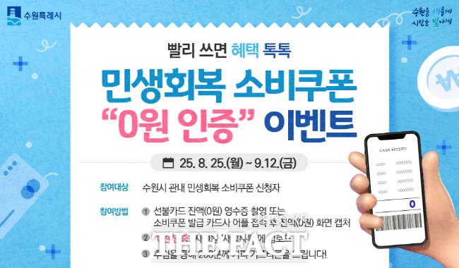 수원시 민생회복 소비쿠폰 0원 인증 이벤트 홍보물./수원시