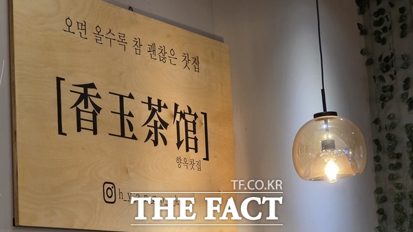 대전의 참 맛을 알리고 세계로 K푸드 열풍을 불러일으킬 우리나라 전통차 브랜드인 향옥 찻집./선치영 기자