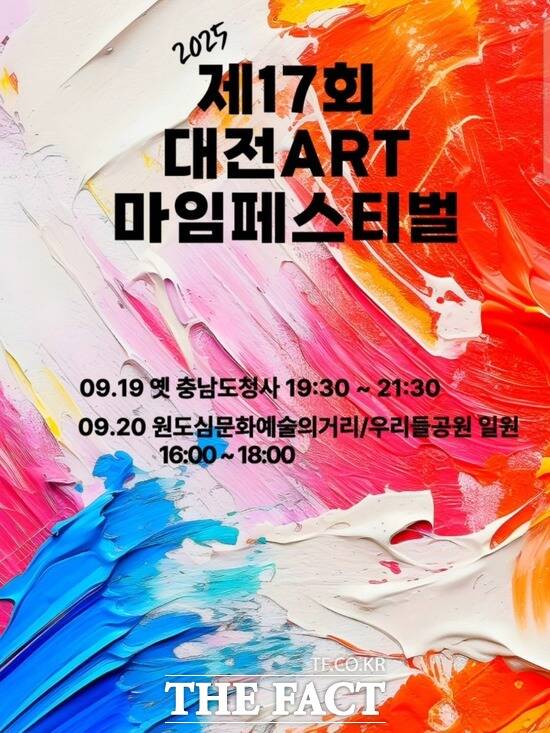 대전 마임축제인 대전ART마임페스티벌이 정부의 예산 지원 중단이라는 존폐 위기 속에서도 오는 9월 19일 저녁 7시 30분 옛 충남도청사, 20일 오후 4시 우리들공원 일원에서 대전시민들과 함께 17번째 몸짓을 이어간다. 사진은 공연 홍보 포스터 /현대마임연구소 제스튀스