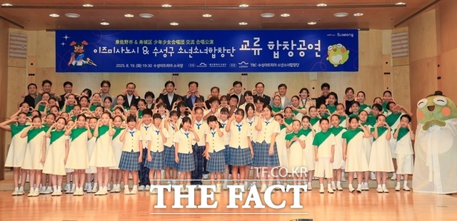 19일 수성아트피아 소극장에서 TBC·수성아트피아 소년소녀합창단과 일본 이즈미사노시 소년소녀합창단이 교류 합동 공연을 펼치고 있다. /대구 수성구
