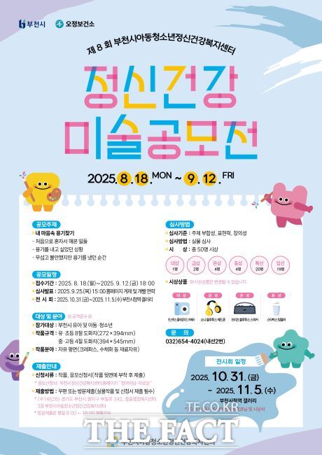 정신건강 미술공모전 포스터./부천시아동청소년정신건강복지센터