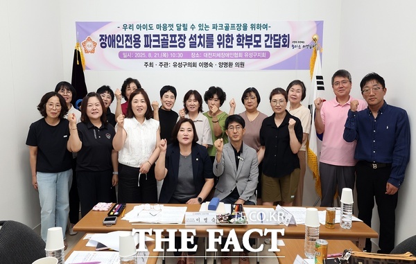 유성구의회 이명숙 의원(운영위원장)과 양명환 의원(예산결산특별위원장)이 21일, ‘장애인전용 파크골프장 설치’를 위한 학부모 간담회를 공동 주최했다./유성구의회