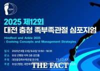  '제12회 대전충청 족부족관절 심포지엄', 23일 유성선병원 김인홀서 열려