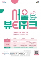  서울뷰티위크 28일 DDP서 개막…296개 기업 참여