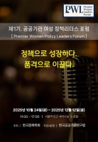  공공기관 여성 리더 육성 나선다…'제1기 정책리더스 포럼' 개최