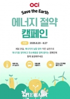  OCI, '에너지의 날' 기념 전사 에너지 절약 캠페인