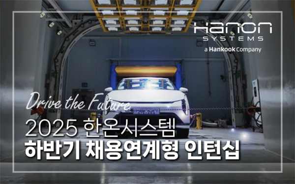 한온시스템은 22일부터 온라인으로 인턴십 지원 서류를 접수한다. /한온시스템