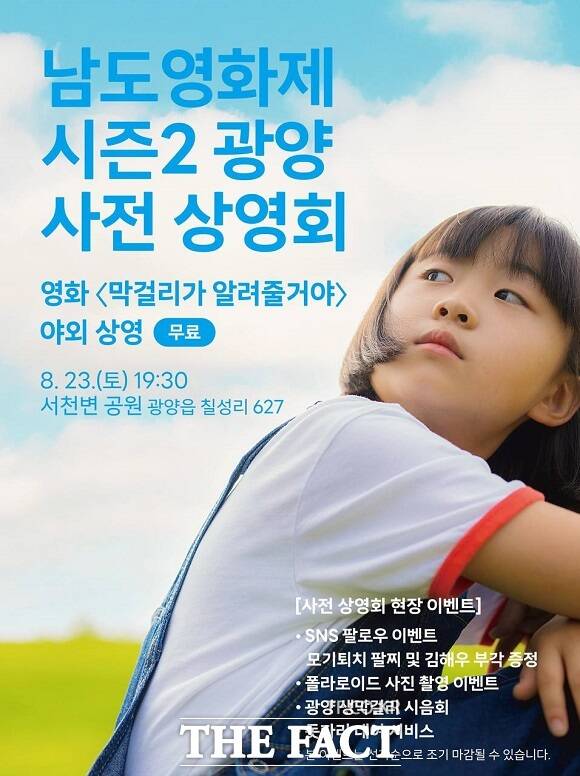 남도영화제 시즌2 광양 사전 상영회 영화 막걸리가 알려줄거야 포스터 /광양시