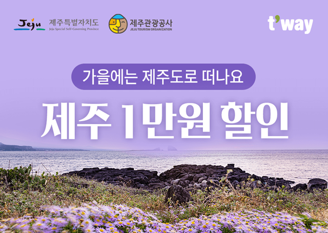 티웨이항공이 오는 31일까지 제주 가을 여행, 탐나는 티켓 이벤트 프로모션을 진행한다. /티웨이항공