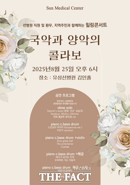 유성선병원이 오는 25일 오후 6시, 국악과 양악이 한 무대에 오르는 특별한 힐링 콘서트를 개최한다. 사진은 공연 홍보 포스터./유성선병원