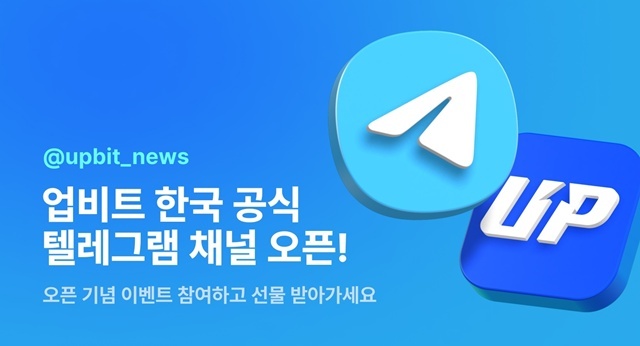 가상자산 거래소 업비트를 운영하는 두나무가 업비트의 한국 공식 텔레그램 채널을 오픈했다. /두나무