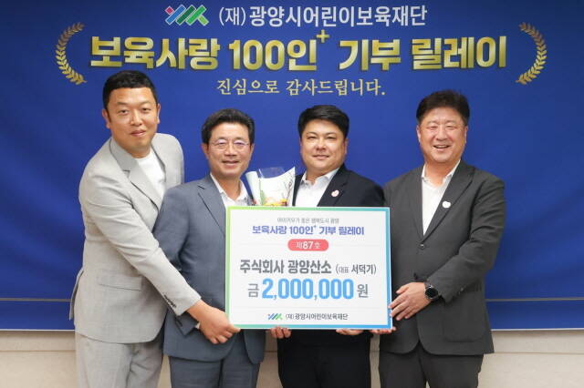 후원금을 기탁한 서덕기 광양산소 대표가 정인화 광양시장, 이광용 광양시어린이보육재단 이사장과 함께 기념 촬영을 하고 있다./광양시