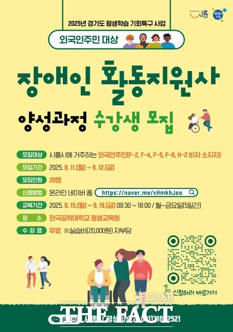 장애인활동지원사 양성과정 수강생 모집 안내문. /시흥시