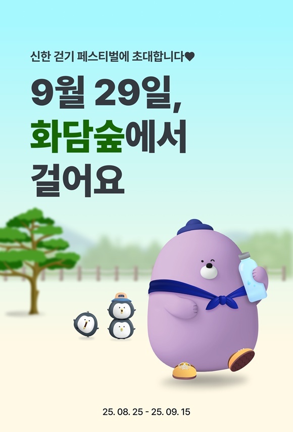 신한은행이 오는 25일부터 9월 15일까지 경기도 광주시 소재 화담숲에서 열리는 화담숲에서 걸어요 행사 참가 고객을 모집한다. /신한은행