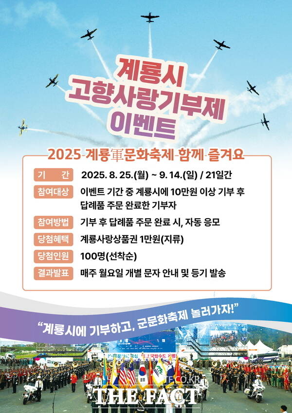 계룡시 고향사랑기부제 이벤트 포스터 /계룡시