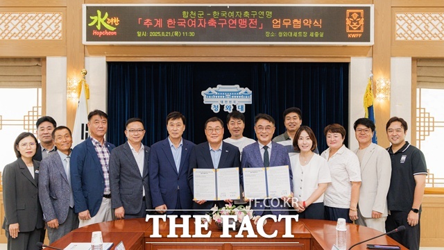 2025~2028년 추계 한국여자축구연맹전 유치 협약식 후 참석자들이 기념 촬영을 하고 있다. /합천군